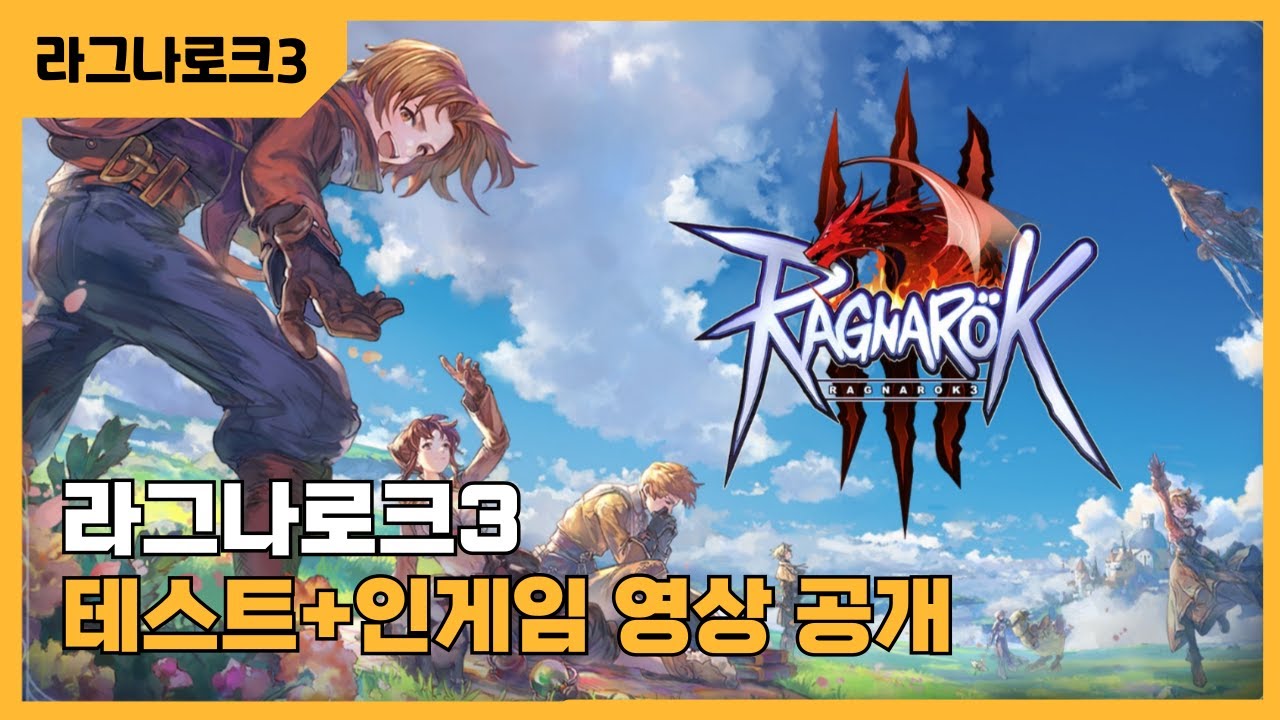 [라그나로크3] Ragnarok3 본격 시동! 테스터 모집 및 공식 인게임 플레이 영상 소개합니다! #Ragnarok #RO3 ...