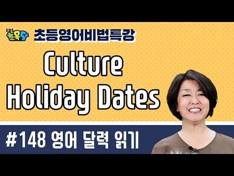 EBS초등영어 초목달 : 외국의 문화, 기념일, 영어달력 읽기