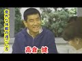 高倉健『意外な休暇の過ごし方』