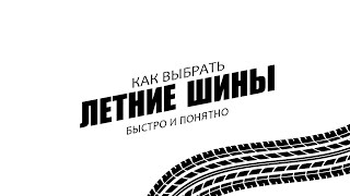 ЛУЧШИЕ ЛЕТНИЕ ШИНЫ | ЦЕНА КАЧЕСТВО | В 2022 ГОДУ