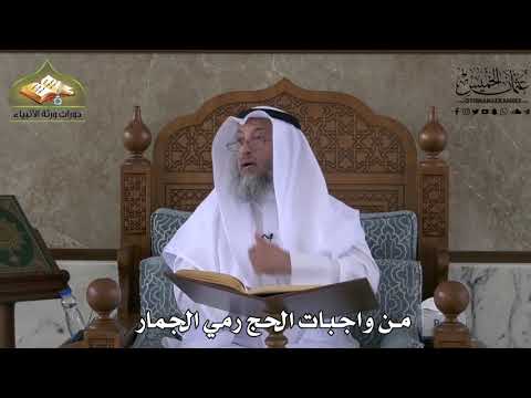 546 - من واجبات الحج رمي الجمار - عثمان الخميس