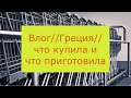 Закупка продуктов// готовлю мясо// обзор супермаркета Лидл