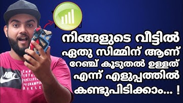 നിങ്ങളുടെ വീട്ടിൽ റേഞ്ച് ഉള്ള സിം എങ്ങനെ കണ്ടുപിടിക്കാം 📱 Find which sim is best at your place