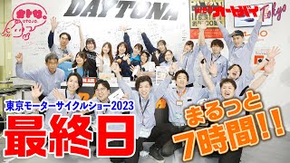 東京モーターサイクルショー大配信2023（3日目）