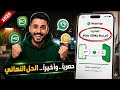 حل مشكلة تعذر ربط الجهاز طريقة فتح واتساب الذهبي بعد الحظر واتساب ضد الحظر 