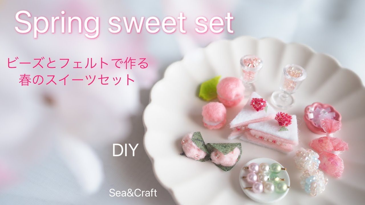 Spring sweet set with felt and beads /ビーズとフェルトで作る春のスイーツセット /DIY