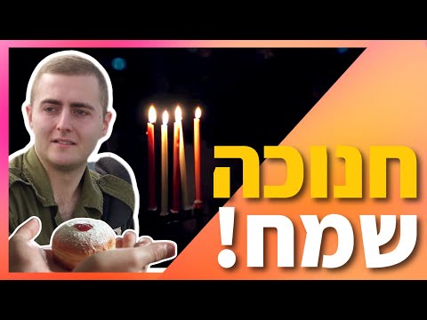 חג חנוכה שמח! | זרוע הים