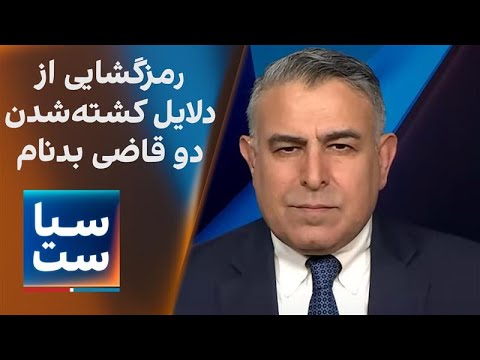 سیاست با مراد ویسی رمز گشایی از دلایل کشته شدن دو قاضی بدنام جمهوری اسلامی