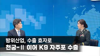 방위산업, 수출 효자로…천궁-Ⅱ 이어 K9 자주포 수출