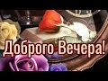 Приятного Вам вечера💜 Хорошего настроения 💙