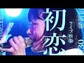 【「初恋」7.30ライブ映像】アイドルネッサンス