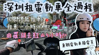 🏍️一個女仔在深圳租電瓶車玩足4小時 (全城最抵日租¥30)🔞❗️❗️手把手教你租電動車❓ 注意事項及罰款⛔️深圳圖書館充滿驚喜😱❤️【🐟魚夫人游深圳】