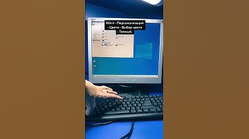 Как на виндовс 10 включить темную тему?