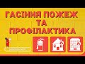 Технології гасіння пожеж та профілактика ᐉ (ПОЖСОЮЗ)