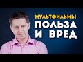 Мультфильмы: польза и вред. Заметки психолога Сергея Саратовского