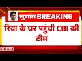 Sushant Case: आखिरकार आया Rhea Chakraborty का नंबर,  CBI की टीम पूछताछ के लिए पहुंची एक्ट्रेस के घर!