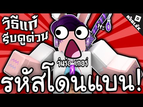 รหัส Roblox โดนแบน ทำไงดี รีบดูด่วน!