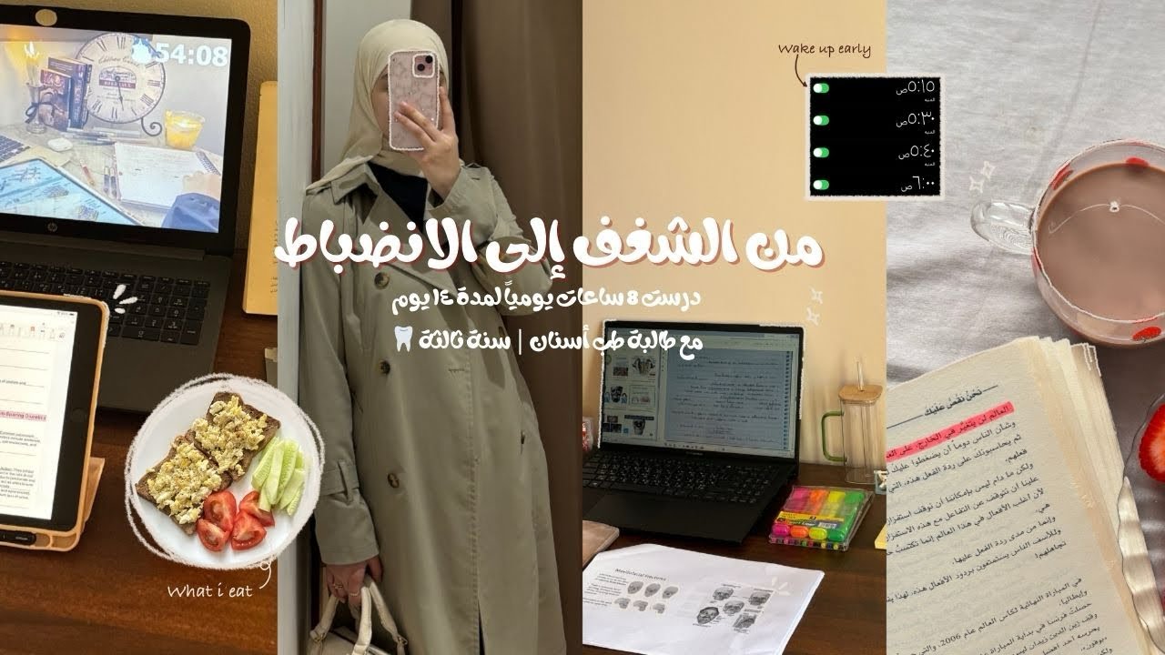 درست ٨ ساعات يومياً لمدة ١٤ يوم ( الجزء الأول ) | Dental student vlog
