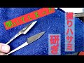 開いてしまった握り鋏、糸切り鋏、の直し方【刃物研ぎ通販の丁研】Japanese scissors sharpening　レターパックやクリックポストで承ります