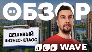 Обзор ЖК Wave от ЛСР | Проект рядом с очистными и с радиацией. Почему его все равно покупают?