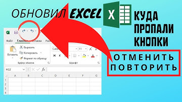 После обновления Excel пропали кнопки отменить и повторить: как вернуть
