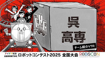 【高専ロボコン2025】全国大会｜呉高専｜チーム紹介VTR
