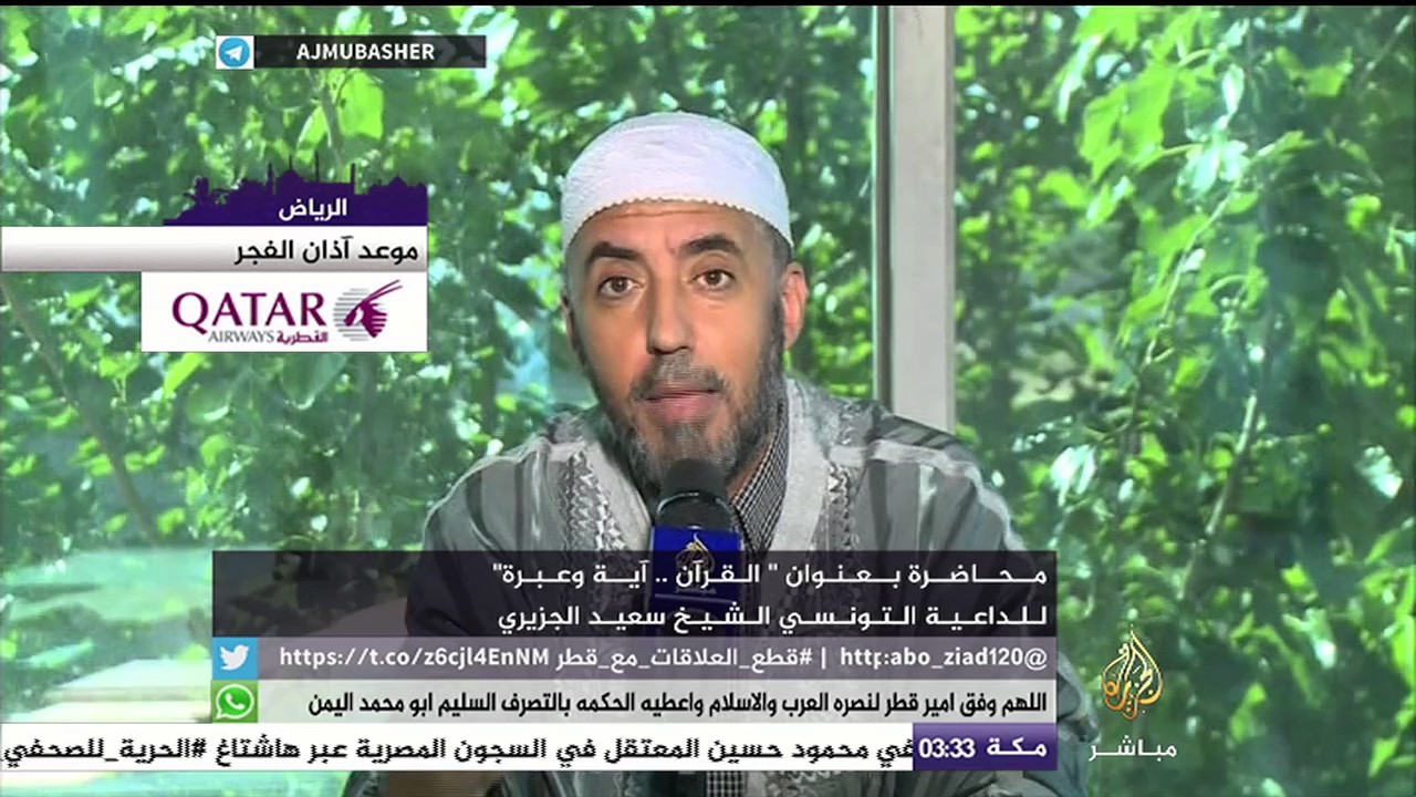 محاضرة بعنوان "القرآن.. آية وعبرة" للداعية التونسي الشيخ سعيد الجزيري