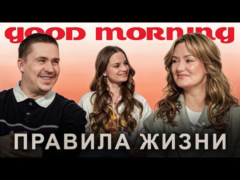 Женя Гришечкина, Вася Шакулин и Лида Каншина | Правила жизни | Гуд морнинг шоу