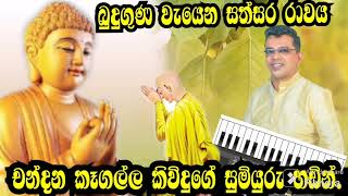 සුමිහිරි බුදුගුණ කවි අසන්න හිතට දැනෙන සැනසීම හිතාගන්නත් බැරිවෙයි.බුදුගුණ අනන්තයි#Kavi bana