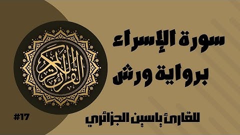 سورة الإسراء برواية ورش عن نافع للقارئ ياسين الجزائري