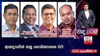 Download lagu đ´LIVE | Wada Pitiya | āļāļ´āļ¯āˇāˇāˇāļąāˇ āļ´āˇāˇ āļāˇāļŠāļąāˇāļāˇāļą āļģāļ§ | 2025.12.16 | Ada Derana