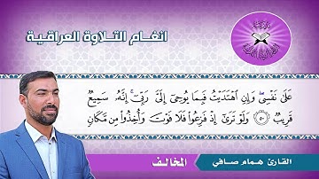 المخالف  - القارئ همام صافي -  سورة سبأ
