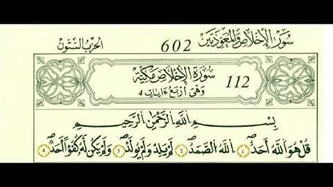 {112}سورة الإخلاص بصوت الحصري - رواية قالون