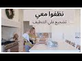 نظفوا معي - تشجيع للتنظيف | روتين التنظيف | تارا هدرسون بالعربي