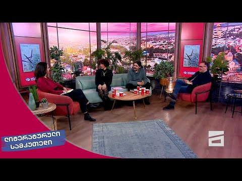 ლიტერატურული სამკუთხედი 30.03.2024 - II ნაწილი