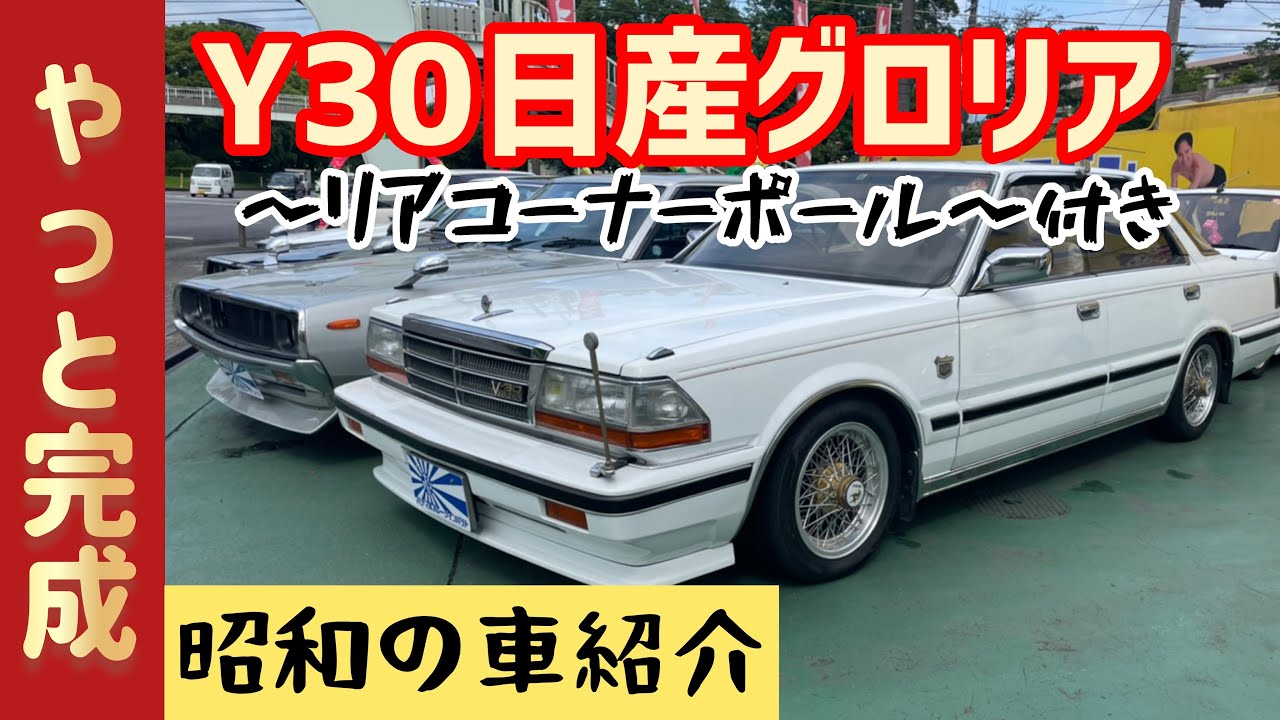 Y30日産グロリア】〜遂に完成！ポール2本付〜（旧車紹介動画Vol.① 