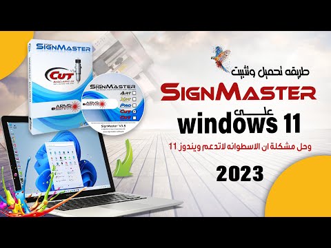تحميل وتسطيب برنامج الساين ماستر  على ويندوز 11