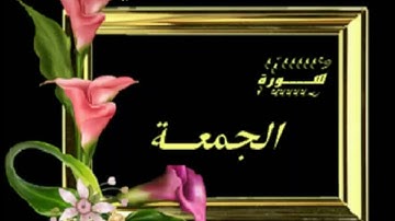 (سورة الجمعة) للقارئ : عبدالعزيز حافظ أحمد الأركاني