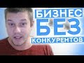 Как Найти Товар БЕЗ Конкурентов? / Уникальный Оффер в Товарке