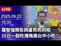 羅智強告曹興誠求償千萬