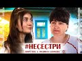 #НЕСЕСТРИ -Jerry Heil &amp; Людмила Шемаєва (МАМА)