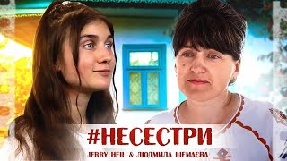 #НЕСЕСТРИ Jerry Heil & Людмила Шемаєва (МАМА)