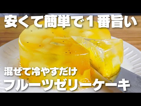 【材料4つ】安くて簡単で旨い。混ぜて冷やすだけ！フルーツゼリーケーキ作り方！【syun cooking】のサムネイル