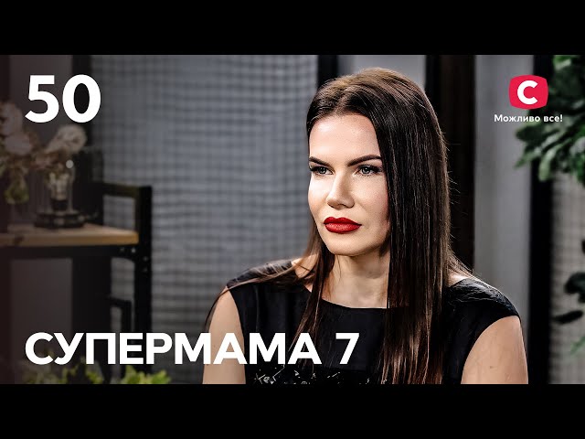 Розслабтеся й отримуйте кайф: мама на стилі здивувала конкуренток – Супермама 7 сезон – Випуск 50 class=