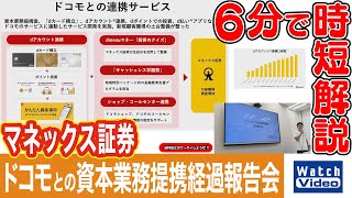 マネックス証券 ドコモとの資本業務提携経過報告会【法林岳之のケータイしようぜ!!／836／2025年11月14日公開】