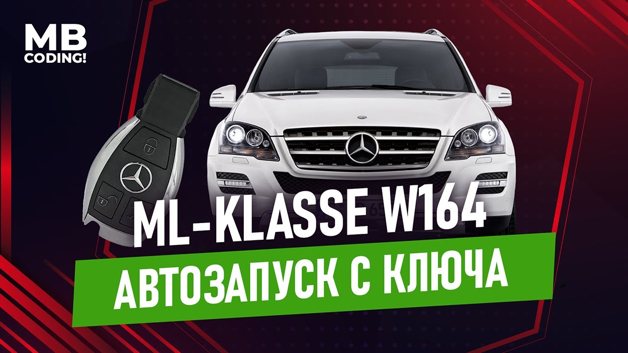 Автозапуск для Mercedes W164 ML дистанционный запуск двигателя а/м со штатного ключа / Remote Start.