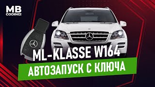 Автозапуск для Mercedes W164 ML дистанционный запуск двигателя а/м со штатного ключа / Remote Start.