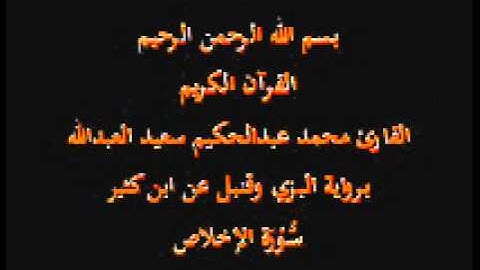 سورة الإخلاص- برواية البزي وقنبل عن ابن كثير-القارئ محمد عبدالحكيم سعيد العبدالله