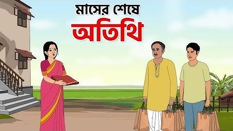 মাসের শেষে অতিথি | Bangla Cartoon| বাংলা কার্টুন | Thakumar Jhuli| Animation story| Bengali Stories