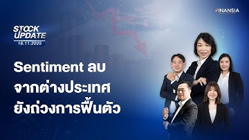 🔴Live รายการ Finansia Stock Update ประจำวันที่ 18 พ.ย. 2568